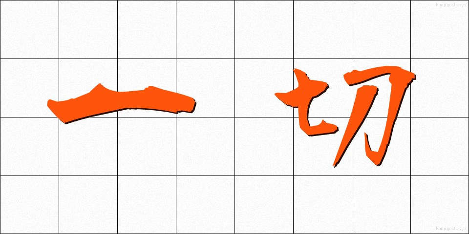 一切 (いっさい)