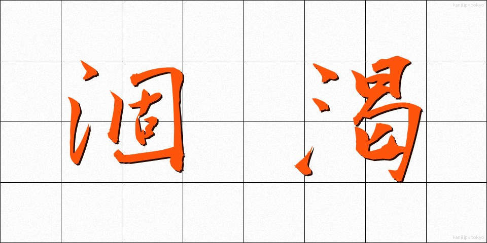 涸渇 (こかつ)