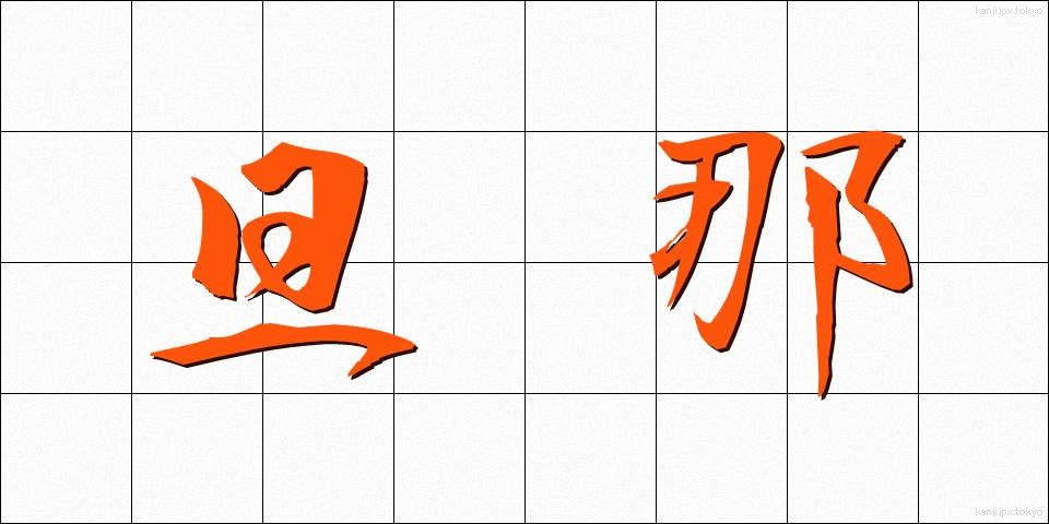 旦那 (だんな)