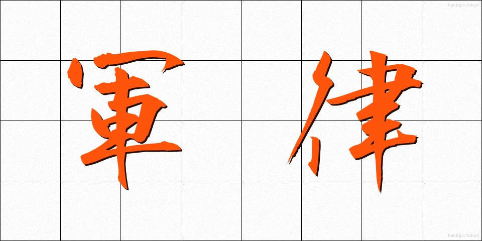 軍律 (ぐんりつ)