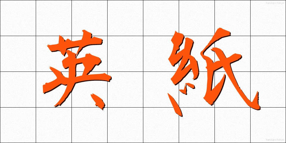 英紙 (えいし)