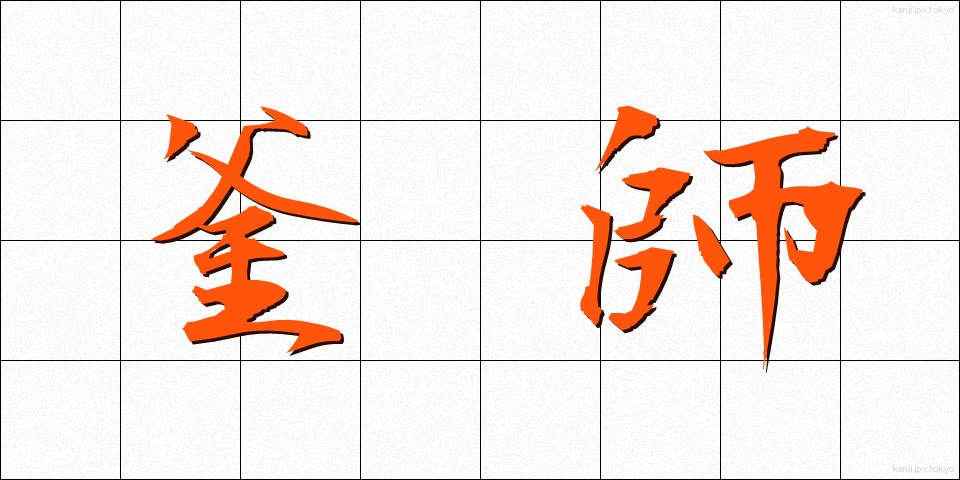 釜師 (かまし)