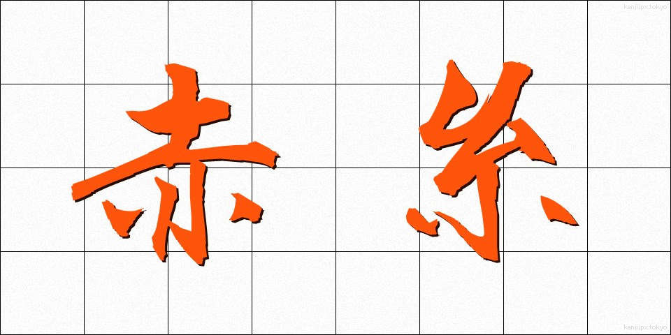 赤糸 (あかいと)