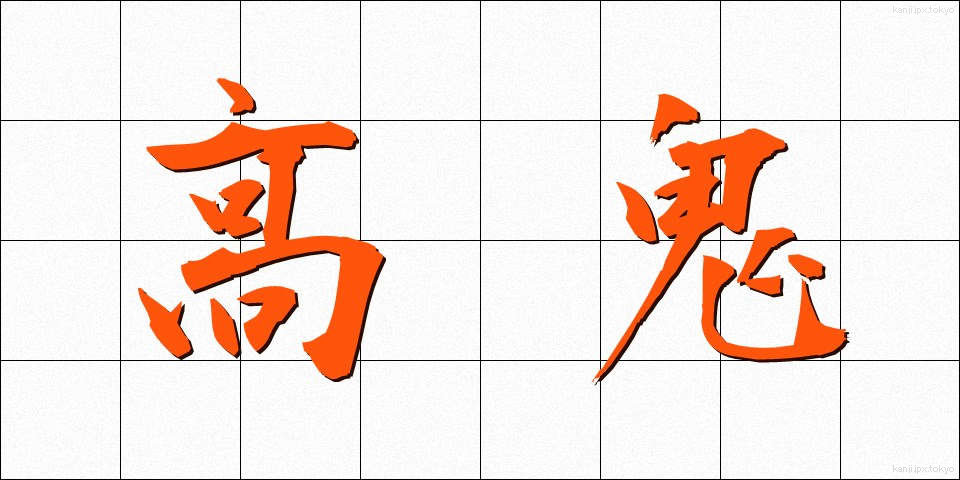 高鬼 (たかおに)