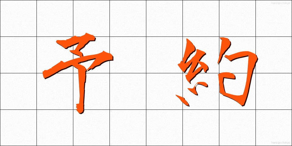 予約 (よやく)