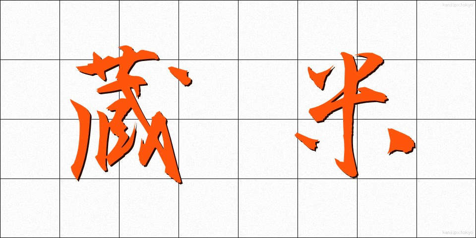 蔵米 (くらまい)