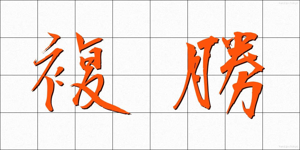 複勝 (ふくしょう)