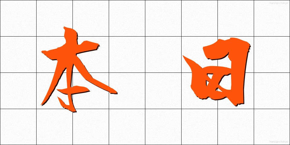 本日 (ほんじつ)
