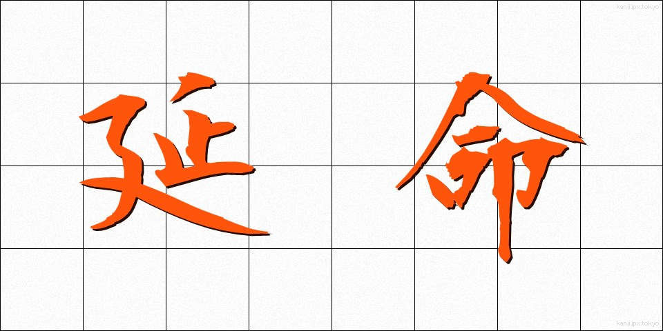 延命 (えんめい)
