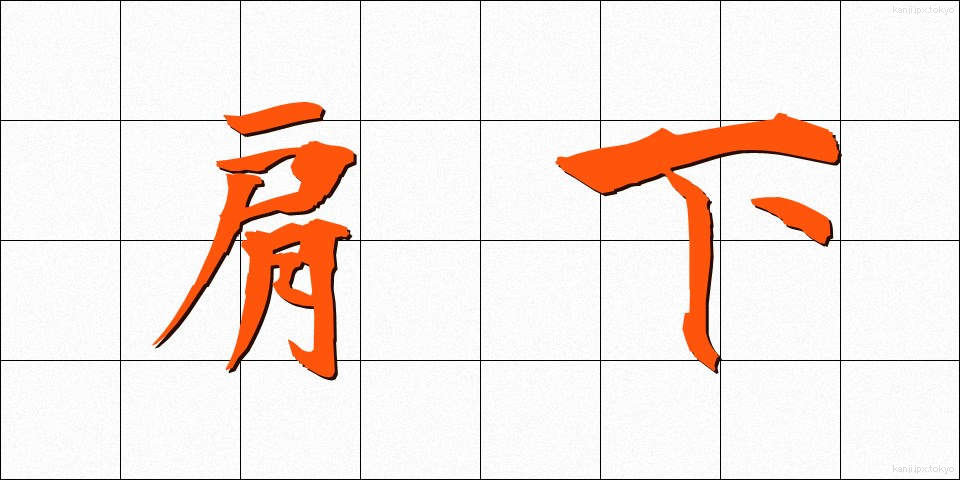 肩下 (かたした)