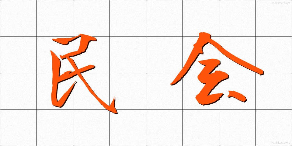 民会 (みんかい)