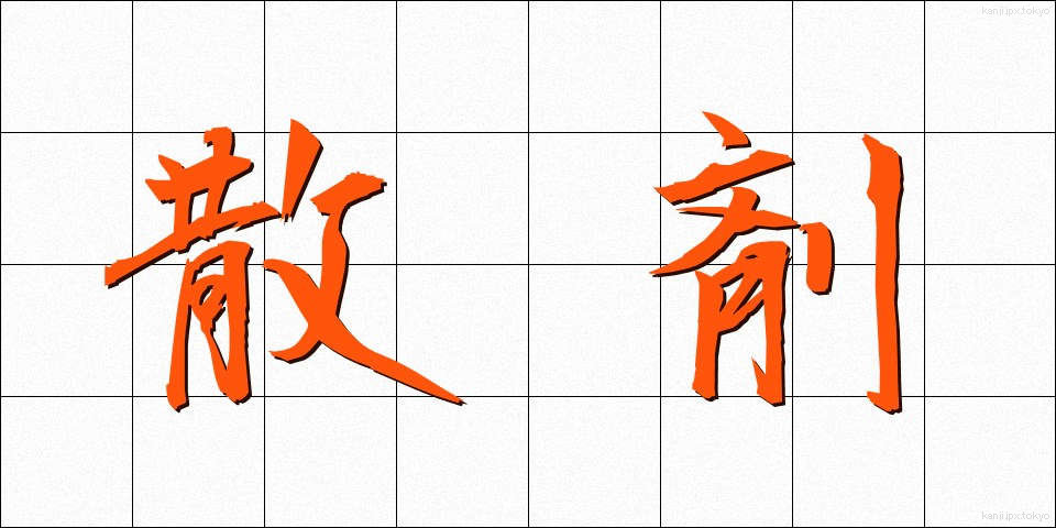 散剤 (さんざい)