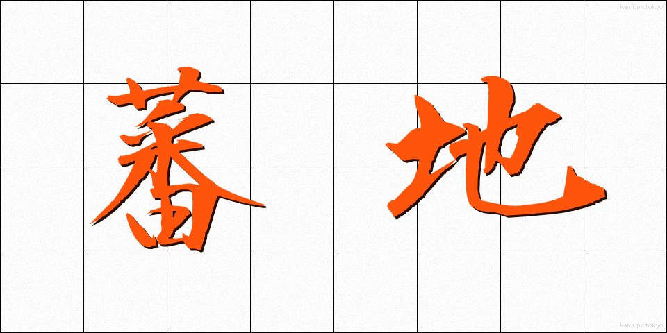 蕃地 (ばんち)