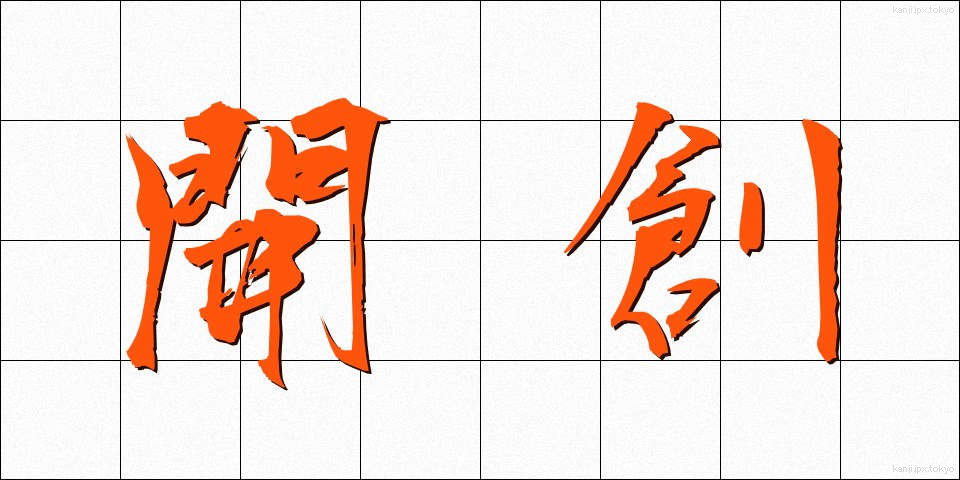 開創 (かいそう)