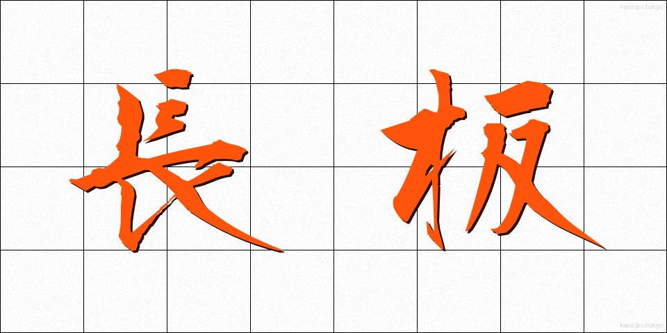 長板 (ながいた)