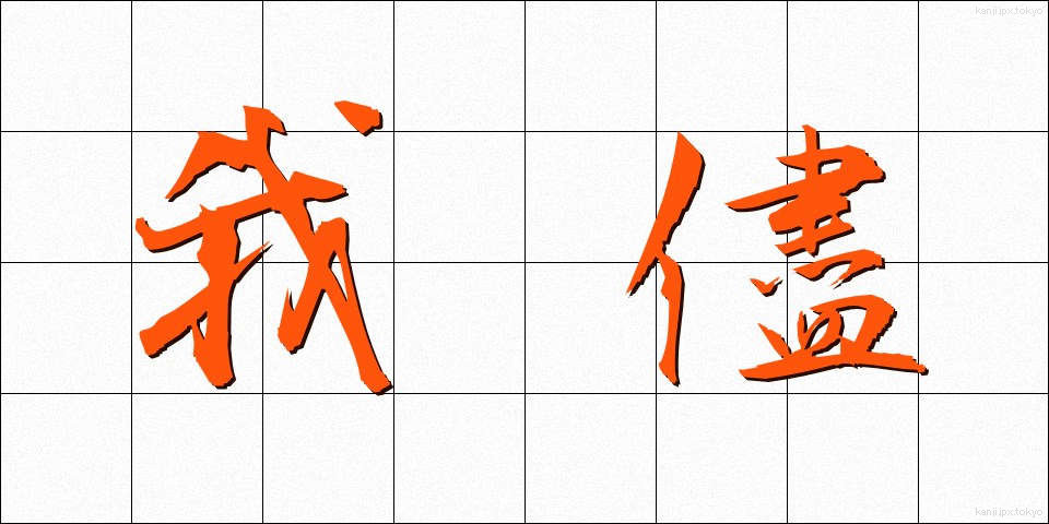 我儘 (わがまま)