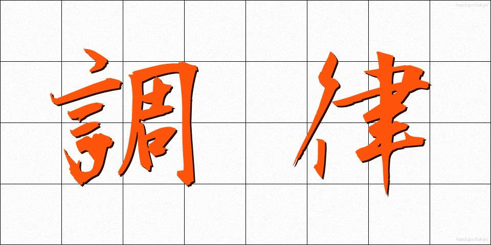 調律 (ちょうりつ)