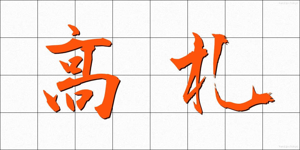 高札 (こうさつ)