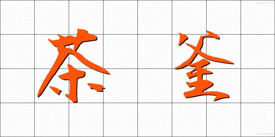 茶釜 (ちゃがま)
