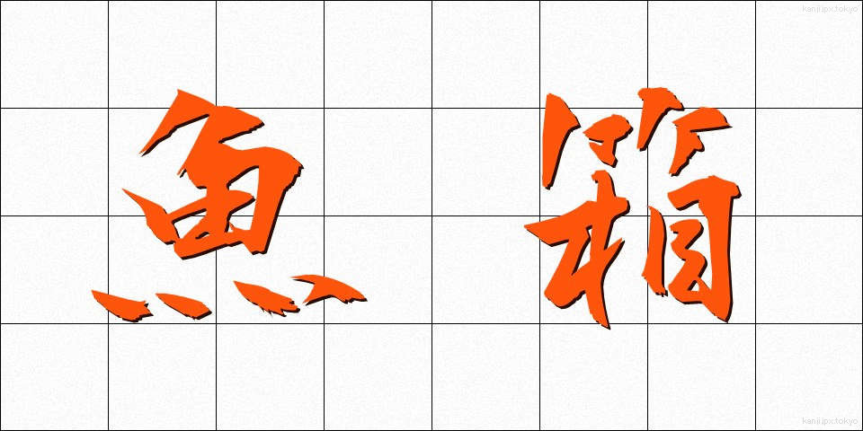 魚箱 (うおばこ)