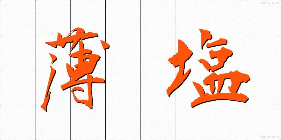 薄塩 (うすしお)