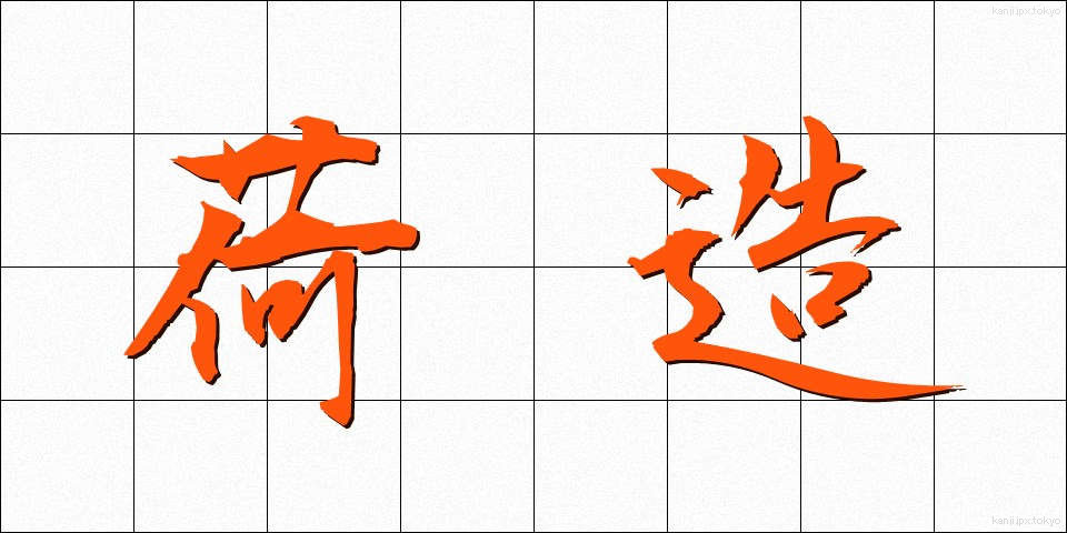 荷造 (にづくり)