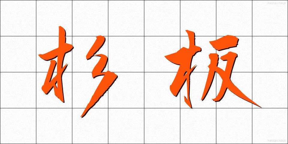 杉板 (すぎいた)