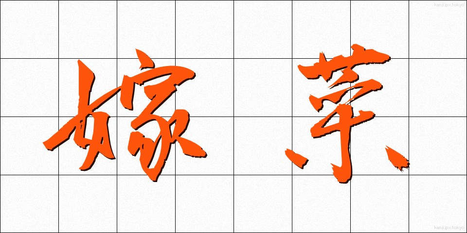 嫁菜 (よめな)
