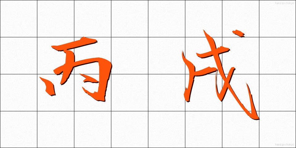 丙戌 (へいじゅつ)