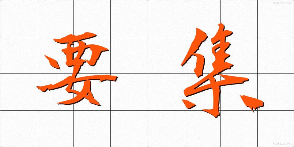 要集 (ようしゅう)