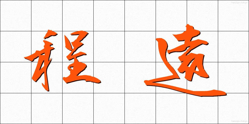 程遠 (ほどとお)