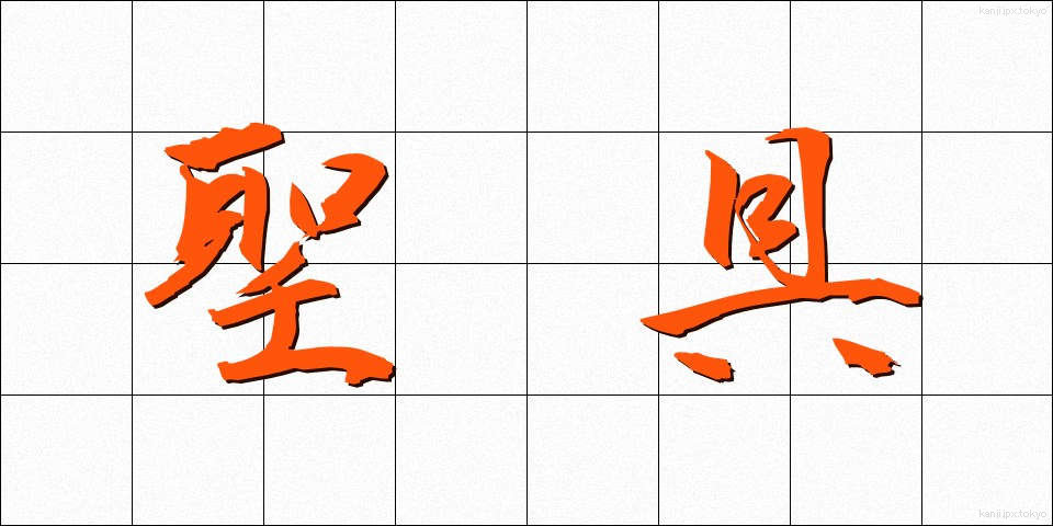 聖具 (せいぐ)