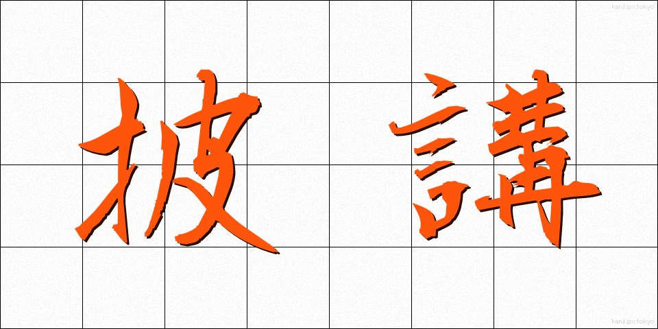 披講 (ひこう)