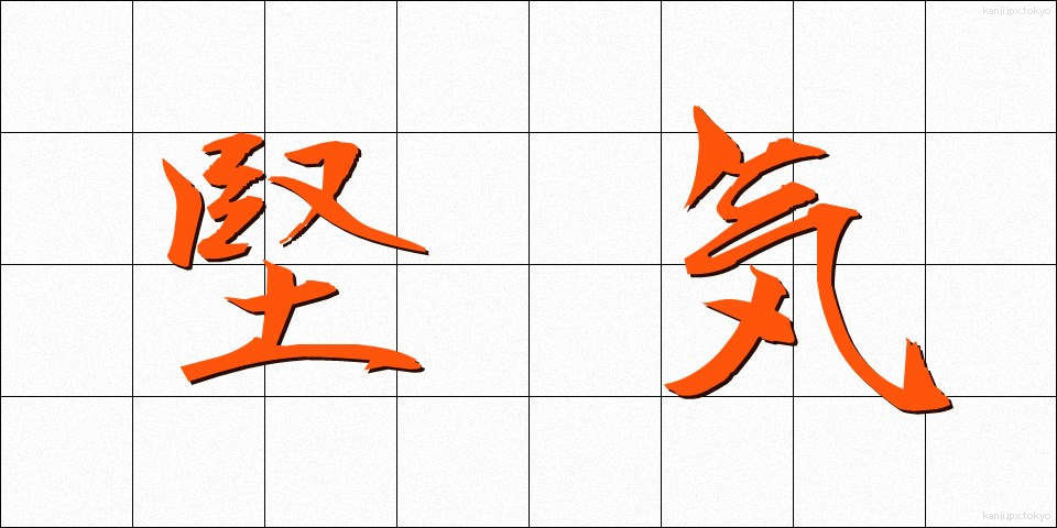 堅気 (かたぎ)