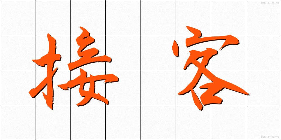 接客 (せっきゃく)