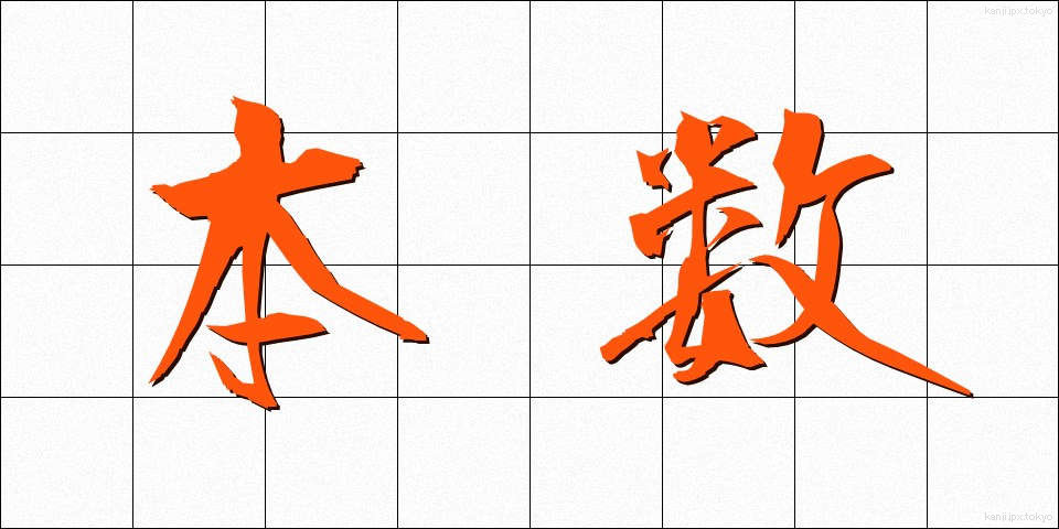 本数 (ほんすう)
