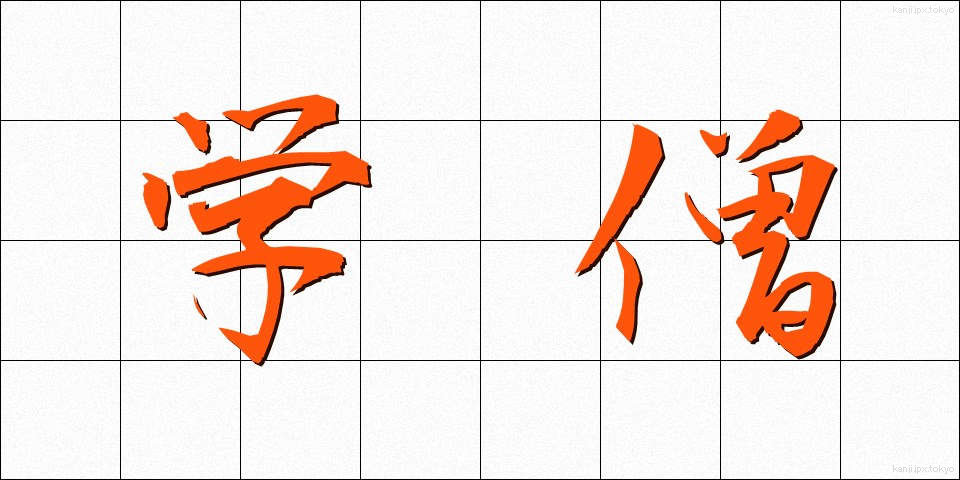 学僧 (がくそう)
