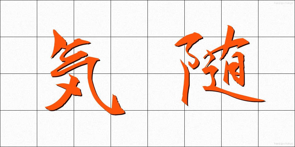 気随 (きずい)