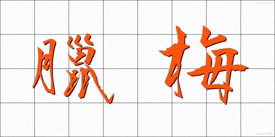 臘梅 (ろうばい)