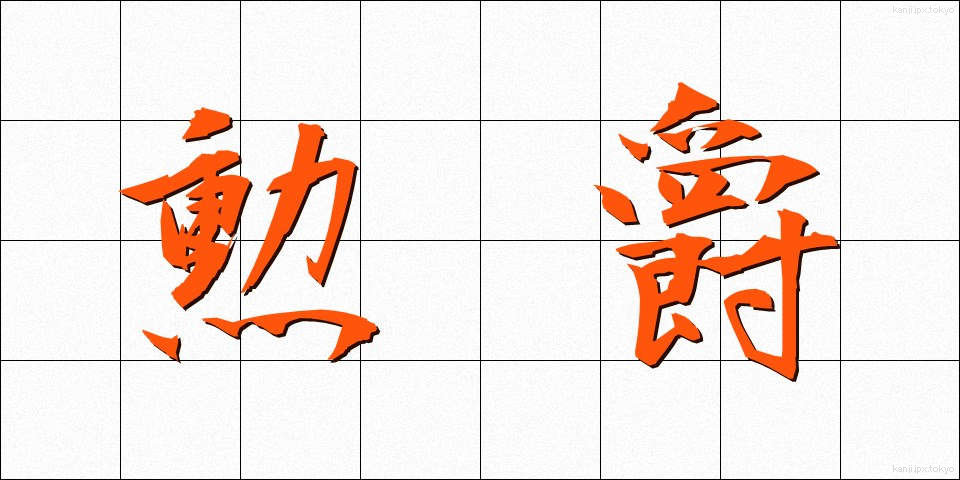 勲爵 (くんしゃく)
