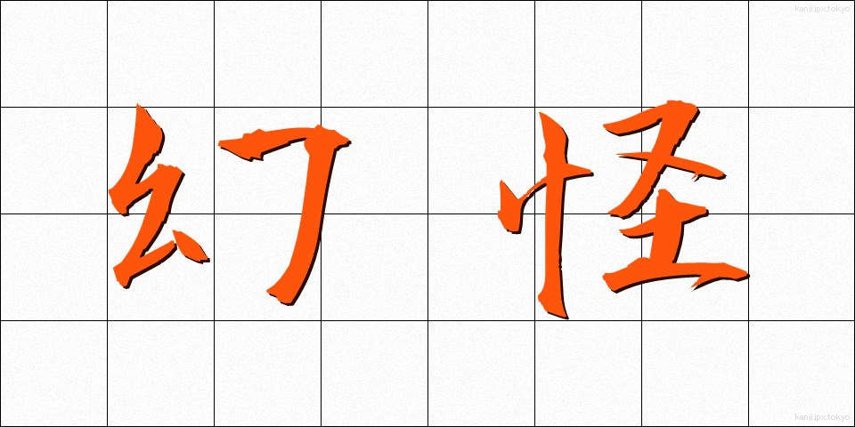 幻怪 (げんかい)