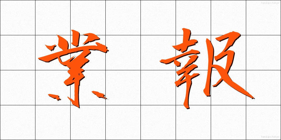 業報 (ごうほう)