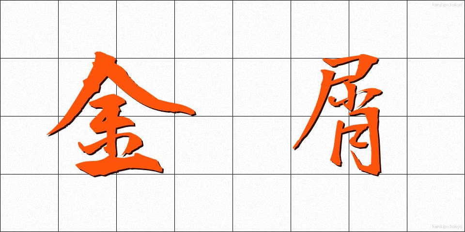 金屑 (かなくず)