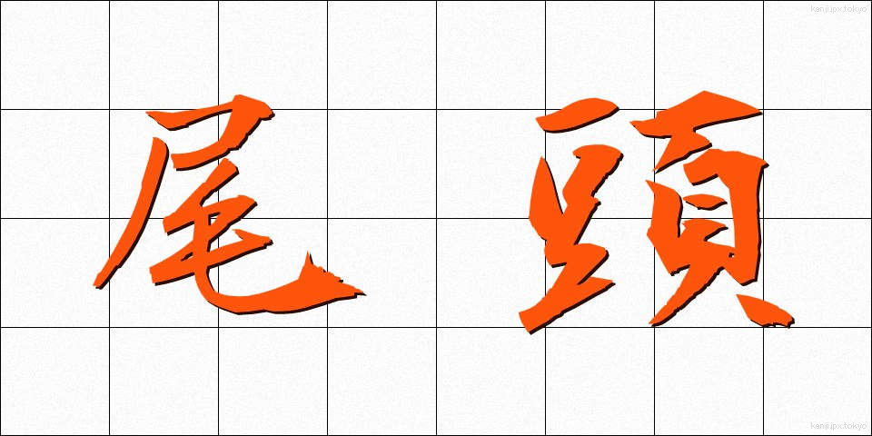 尾頭 (おがしら)