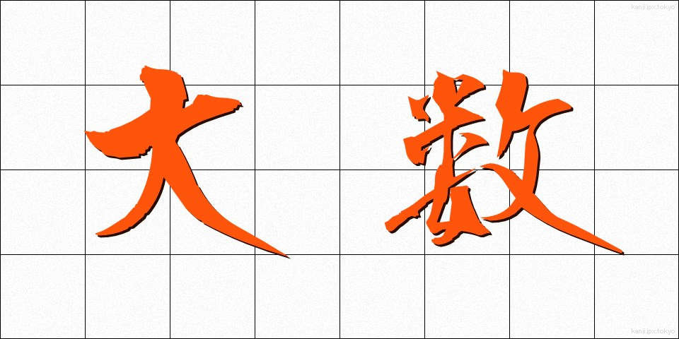 大数 (たいすう)