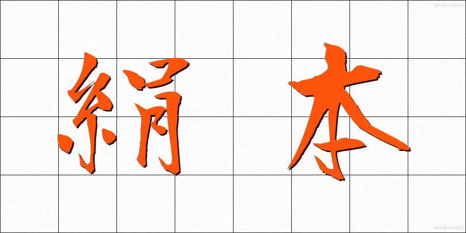 絹本 (けんぽん)