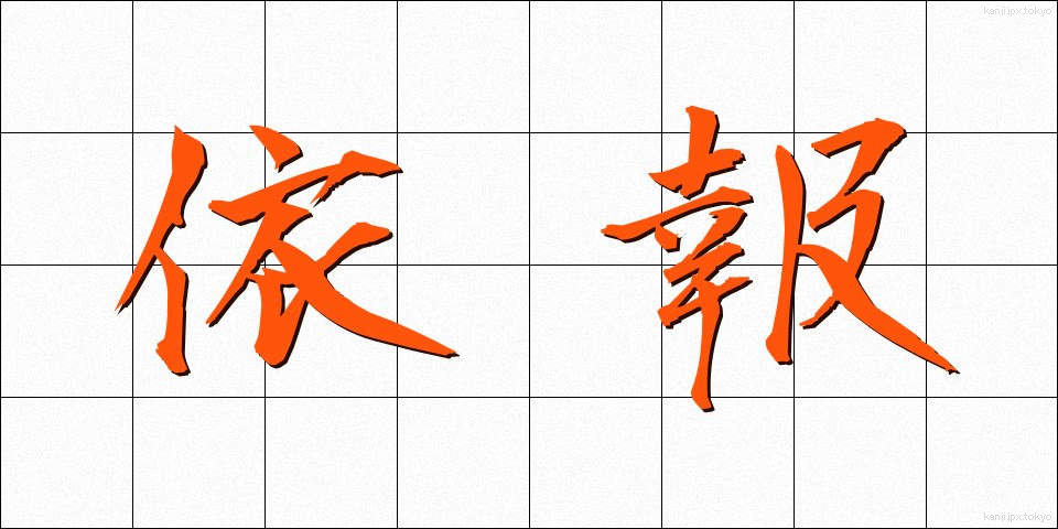 依報 (いほう)
