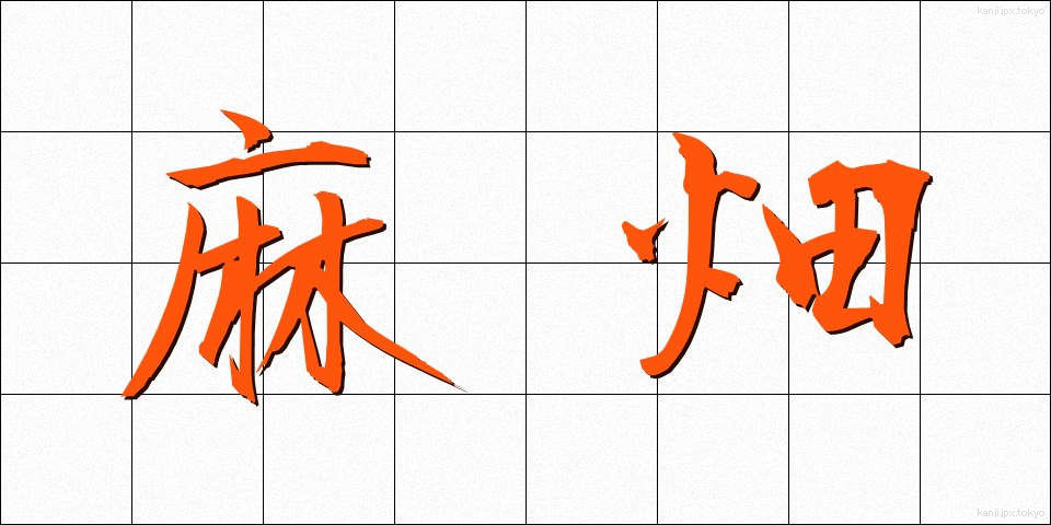 麻畑 (あさばた)