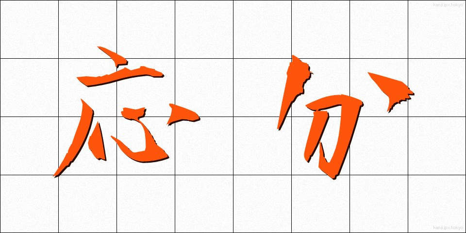 応分 (おうぶん)