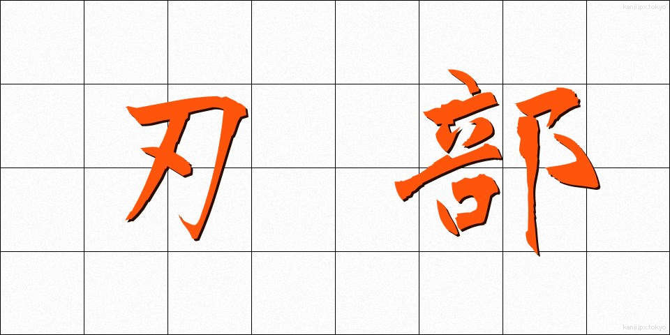 刃部 (はぶ)